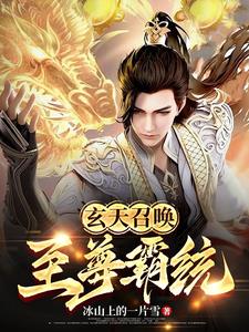 玄天召唤：至尊霸统